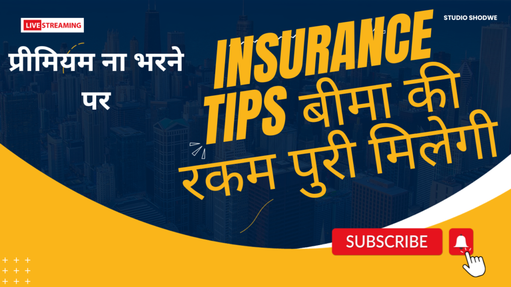 INSURANCE POLICY GET MORE SURRENDAR VALUE