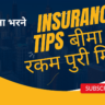 INSURANCE POLICY GET MORE SURRENDAR VALUE